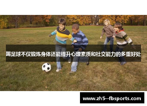 踢足球不仅锻炼身体还能提升心理素质和社交能力的多重好处