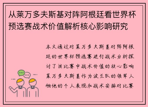 从莱万多夫斯基对阵阿根廷看世界杯预选赛战术价值解析核心影响研究