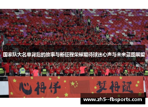 国家队大名单背后的故事与新征程荣耀期待球迷心声与未来蓝图展望