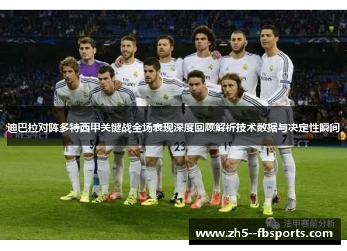 迪巴拉对阵多特西甲关键战全场表现深度回顾解析技术数据与决定性瞬间