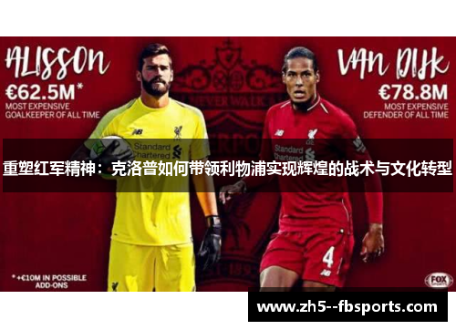 重塑红军精神：克洛普如何带领利物浦实现辉煌的战术与文化转型