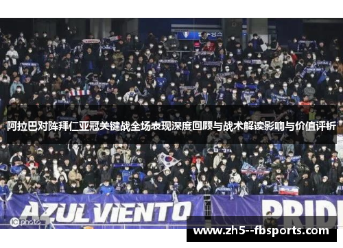 阿拉巴对阵拜仁亚冠关键战全场表现深度回顾与战术解读影响与价值评析 阿拉巴对阵拜仁亚冠关键战全场表现深度回顾与战术解读影响与价值评析