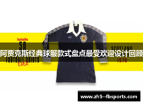 阿贾克斯经典球服款式盘点最受欢迎设计回顾