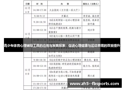 青少年体育心理辅导工具的应用与发展探索：促进心理健康与运动表现的双重提升