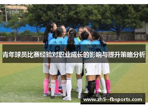 青年球员比赛经验对职业成长的影响与提升策略分析 青年球员比赛经验对职业成长的影响与提升策略分析