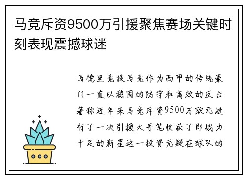 马竞斥资9500万引援聚焦赛场关键时刻表现震撼球迷 马竞斥资9500万引援聚焦赛场关键时刻表现震撼球迷