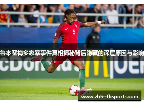 鲁本塞梅多家暴事件真相揭秘背后隐藏的深层原因与影响 鲁本塞梅多家暴事件真相揭秘背后隐藏的深层原因与影响