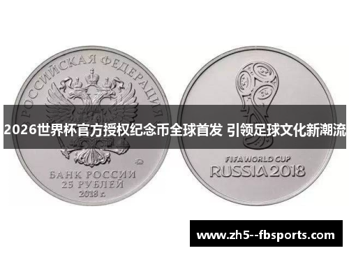 2026世界杯官方授权纪念币全球首发 引领足球文化新潮流 2026世界杯官方授权纪念币全球首发 引领足球文化新潮流