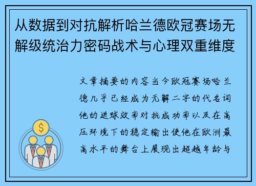 从数据到对抗解析哈兰德欧冠赛场无解级统治力密码战术与心理双重维度