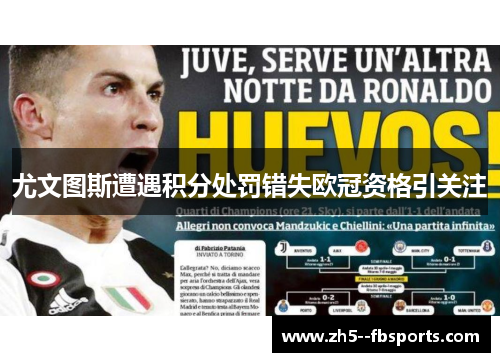 尤文图斯遭遇积分处罚错失欧冠资格引关注