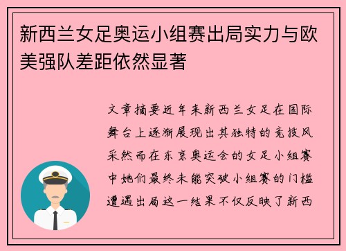 新西兰女足奥运小组赛出局实力与欧美强队差距依然显著