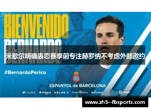 米歇尔明确表态赛季前专注赫罗纳不考虑外部邀约