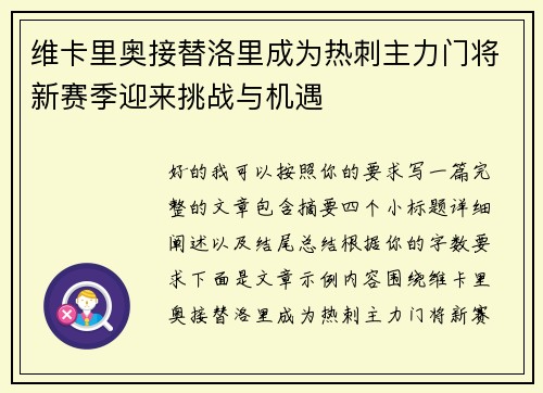 维卡里奥接替洛里成为热刺主力门将新赛季迎来挑战与机遇 维卡里奥接替洛里成为热刺主力门将新赛季迎来挑战与机遇