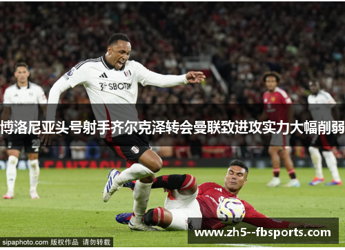 博洛尼亚头号射手齐尔克泽转会曼联致进攻实力大幅削弱 博洛尼亚头号射手齐尔克泽转会曼联致进攻实力大幅削弱