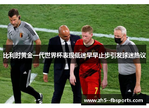比利时黄金一代世界杯表现低迷早早止步引发球迷热议