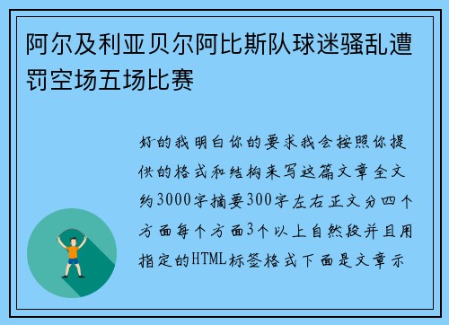 阿尔及利亚贝尔阿比斯队球迷骚乱遭罚空场五场比赛