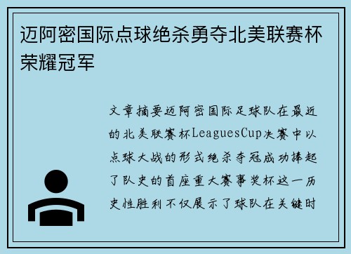 迈阿密国际点球绝杀勇夺北美联赛杯荣耀冠军