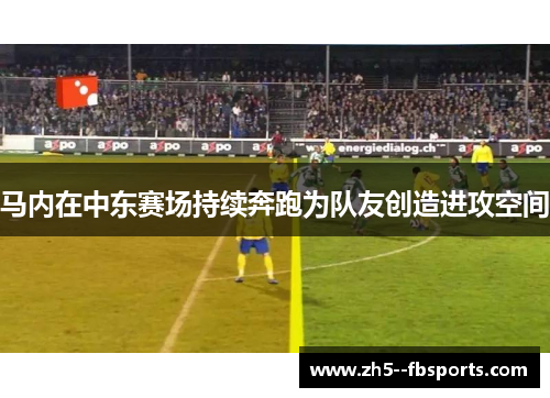 马内在中东赛场持续奔跑为队友创造进攻空间