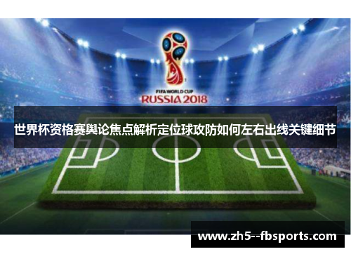 世界杯资格赛舆论焦点解析定位球攻防如何左右出线关键细节