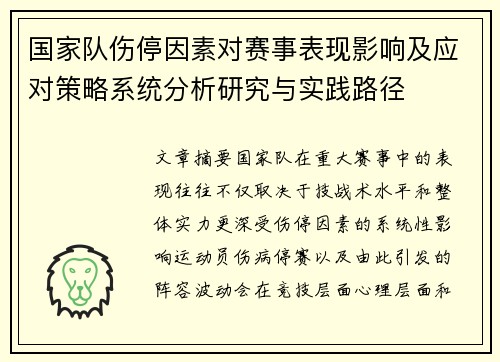 国家队伤停因素对赛事表现影响及应对策略系统分析研究与实践路径