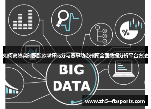 如何高效实时跟踪欧联杯比分与赛事动态指南全面数据分析平台方法
