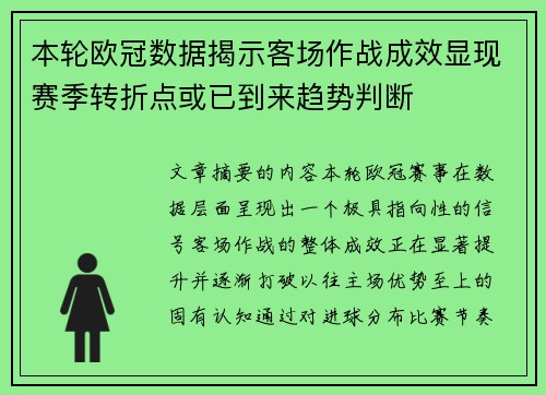 本轮欧冠数据揭示客场作战成效显现赛季转折点或已到来趋势判断