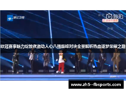 欧冠赛事魅力绽放夜激动人心八强巅峰对决全景解析热血逐梦荣耀之路