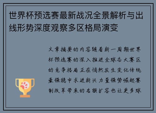 世界杯预选赛最新战况全景解析与出线形势深度观察多区格局演变 世界杯预选赛最新战况全景解析与出线形势深度观察多区格局演变