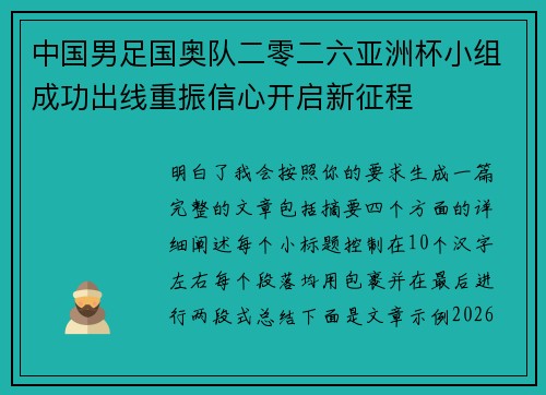 中国男足国奥队二零二六亚洲杯小组成功出线重振信心开启新征程