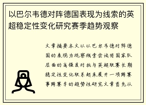 以巴尔韦德对阵德国表现为线索的英超稳定性变化研究赛季趋势观察