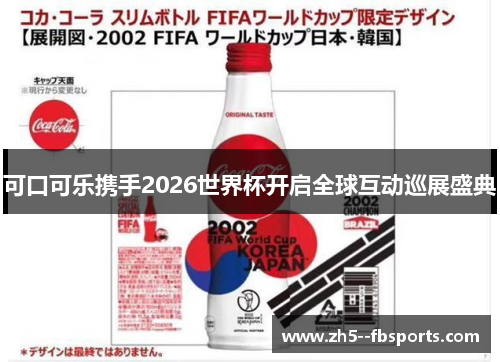 可口可乐携手2026世界杯开启全球互动巡展盛典