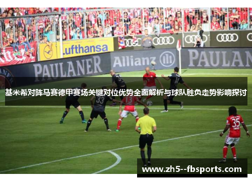 基米希对阵马赛德甲赛场关键对位优势全面解析与球队胜负走势影响探讨