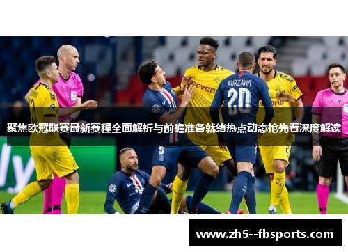 聚焦欧冠联赛最新赛程全面解析与前瞻准备就绪热点动态抢先看深度解读
