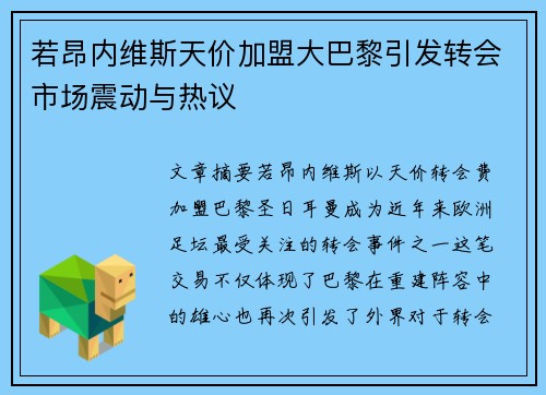 若昂内维斯天价加盟大巴黎引发转会市场震动与热议