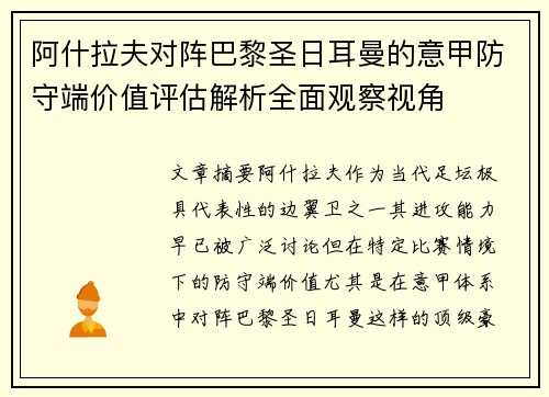 阿什拉夫对阵巴黎圣日耳曼的意甲防守端价值评估解析全面观察视角 阿什拉夫对阵巴黎圣日耳曼的意甲防守端价值评估解析全面观察视角