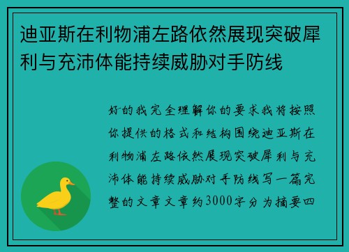 迪亚斯在利物浦左路依然展现突破犀利与充沛体能持续威胁对手防线 迪亚斯在利物浦左路依然展现突破犀利与充沛体能持续威胁对手防线