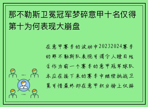 那不勒斯卫冕冠军梦碎意甲十名仅得第十为何表现大崩盘