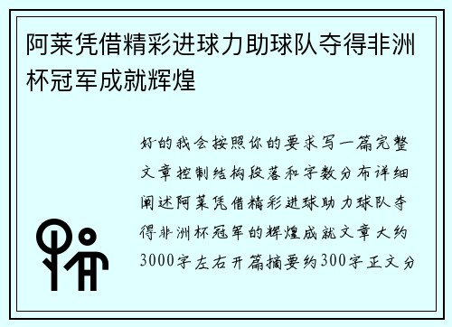 阿莱凭借精彩进球力助球队夺得非洲杯冠军成就辉煌 阿莱凭借精彩进球力助球队夺得非洲杯冠军成就辉煌