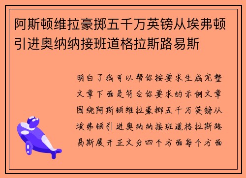 阿斯顿维拉豪掷五千万英镑从埃弗顿引进奥纳纳接班道格拉斯路易斯