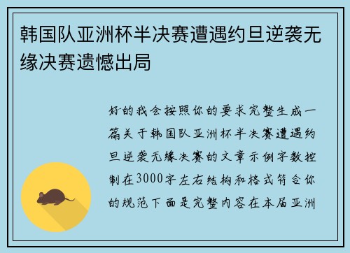 韩国队亚洲杯半决赛遭遇约旦逆袭无缘决赛遗憾出局