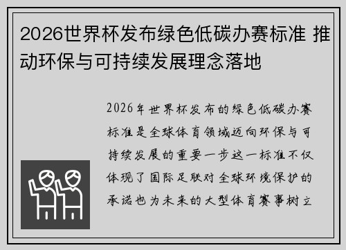 2026世界杯发布绿色低碳办赛标准 推动环保与可持续发展理念落地