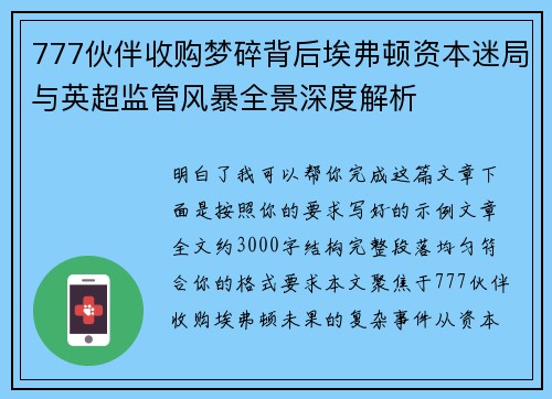 777伙伴收购梦碎背后埃弗顿资本迷局与英超监管风暴全景深度解析 777伙伴收购梦碎背后埃弗顿资本迷局与英超监管风暴全景深度解析