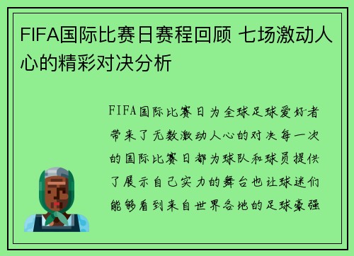 FIFA国际比赛日赛程回顾 七场激动人心的精彩对决分析