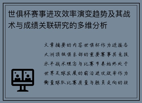 世俱杯赛事进攻效率演变趋势及其战术与成绩关联研究的多维分析