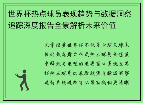 世界杯热点球员表现趋势与数据洞察追踪深度报告全景解析未来价值 世界杯热点球员表现趋势与数据洞察追踪深度报告全景解析未来价值