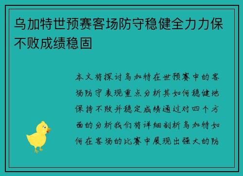 乌加特世预赛客场防守稳健全力力保不败成绩稳固