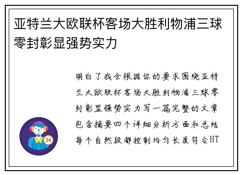 亚特兰大欧联杯客场大胜利物浦三球零封彰显强势实力