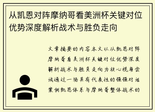 从凯恩对阵摩纳哥看美洲杯关键对位优势深度解析战术与胜负走向