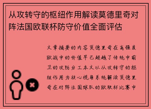 从攻转守的枢纽作用解读莫德里奇对阵法国欧联杯防守价值全面评估