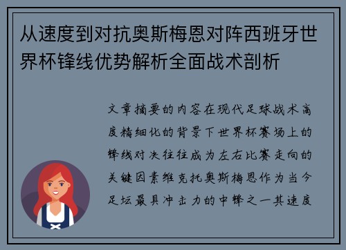 从速度到对抗奥斯梅恩对阵西班牙世界杯锋线优势解析全面战术剖析